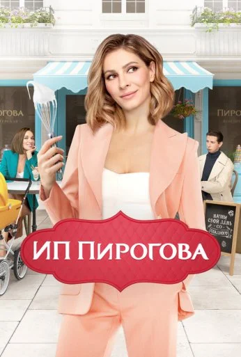 ИП Пирогова (2019)